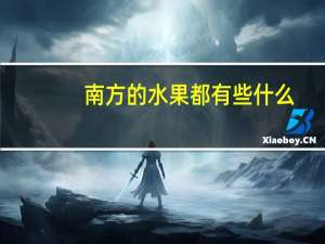 南方的水果都有些什么