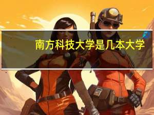 南方科技大学是几本大学