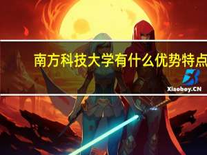 南方科技大学有什么优势特点