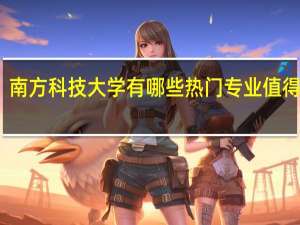 南方科技大学有哪些热门专业值得推荐