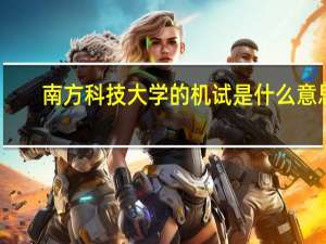 南方科技大学的机试是什么意思
