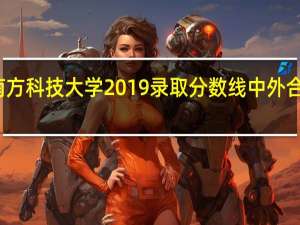 南方科技大学2019录取分数线中外合作办学