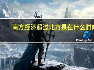 南方经济超过北方是在什么时候（南方经济）