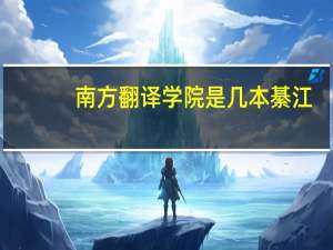 南方翻译学院是几本綦江