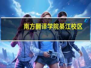 南方翻译学院綦江校区