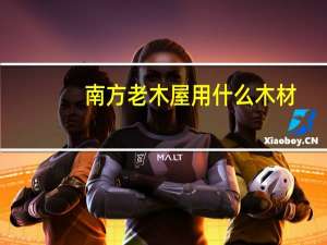 南方老木屋用什么木材