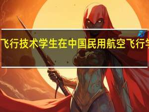 南方航空公司委培的飞行技术学生在中国民用航空飞行学院的四年费用大概是多少？