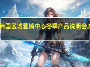 南方航空韩国区域营销中心冬季产品说明会25日在首尔举行