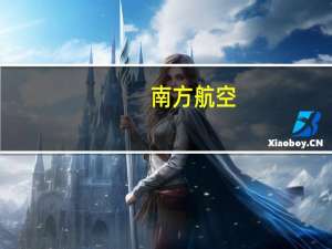 南方航空：7月客运运力投入同比上升51.69%