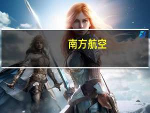 南方航空：9月旅客周转量同比上升160.85%