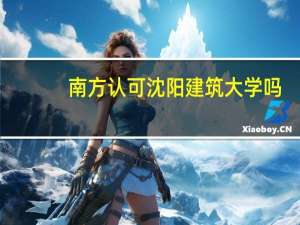 南方认可沈阳建筑大学吗