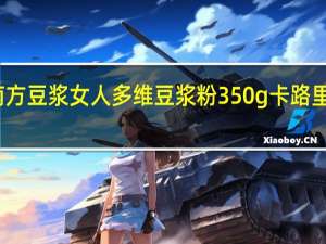 南方 豆浆 女人多维豆浆粉 350g卡路里是多少