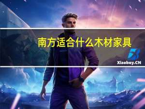 南方适合什么木材家具