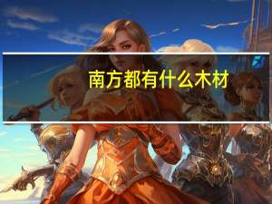 南方都有什么木材