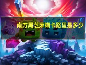 南方 黑芝麻糊卡路里是多少