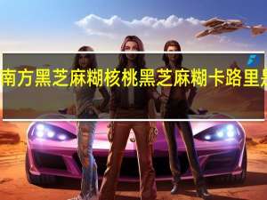 南方黑芝麻糊 核桃黑芝麻糊卡路里是多少