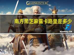 南方 黑芝麻露卡路里是多少