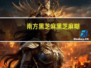 南方黑芝麻 黑芝麻糊(网络专供装)的热量是多少