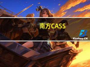 南方CASS（南方cass7 1）