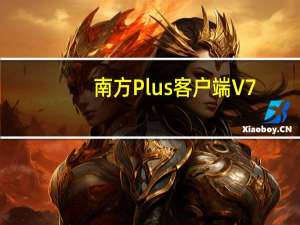 南方Plus客户端 V7.3.0 PC最新版（南方Plus客户端 V7.3.0 PC最新版功能简介）