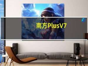 南方Plus V7.3.0 iPhone版（南方Plus V7.3.0 iPhone版功能简介）