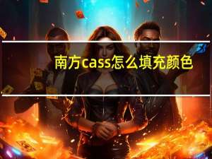 南方cass怎么填充颜色