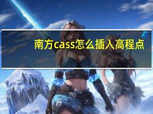 南方cass怎么插入高程点