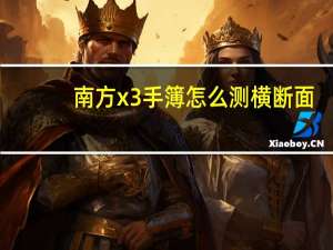 南方x3手簿怎么测横断面