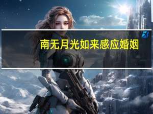 南无月光如来感应婚姻