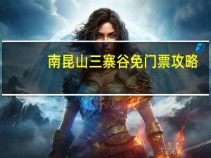 南昆山三寨谷免门票攻略