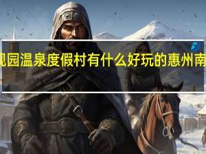 南昆山大观园温泉度假村有什么好玩的 惠州南昆山温泉大观园