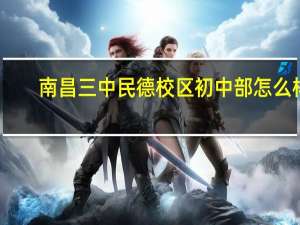 南昌三中民德校区初中部怎么样