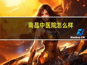 南昌中医院怎么样？南昌中医院是公立还是私立的