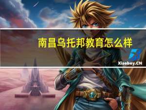 南昌乌托邦教育怎么样