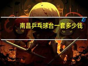 南昌乒乓球台一套多少钱