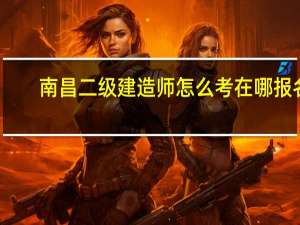 南昌二级建造师怎么考在哪报名