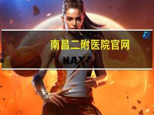 南昌二附医院官网，到南昌二附医院要做核酸检查吗