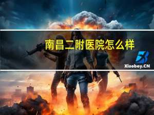 南昌二附医院怎么样(南昌医学院怎么样)