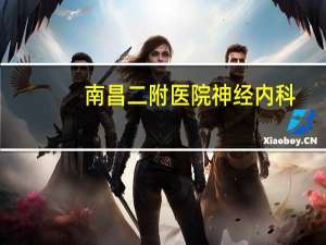 南昌二附医院神经内科，南大四附院的重点建设科室都有哪些