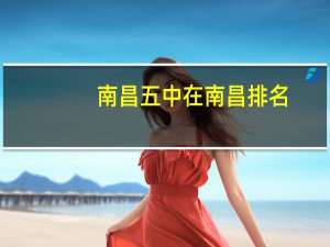 南昌五中在南昌排名