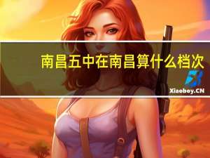 南昌五中在南昌算什么档次