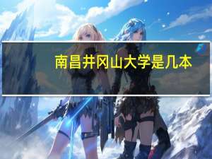 南昌井冈山大学是几本