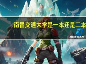 南昌交通大学是一本还是二本