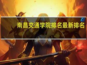 南昌交通学院排名最新排名