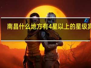 南昌什么地方有4星以上的星级宾馆