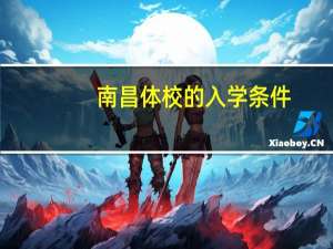 南昌体校的入学条件