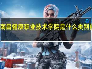 南昌健康职业技术学院是什么类别的学校