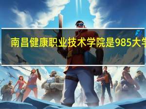 南昌健康职业技术学院是985大学吗