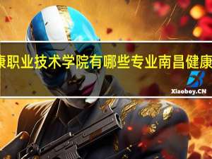 南昌健康职业技术学院有哪些专业 南昌健康职业技术学院