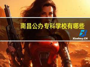 南昌公办专科学校有哪些